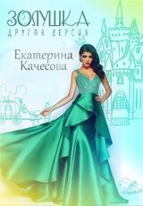 Золушка. Другая версия