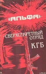 'Альфа' - сверхсекретный отряд КГБ