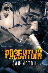 Разбитый скачать