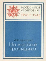 На мостике тральщика скачать