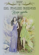 На грани миров скачать