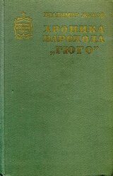 Хроника парохода «Гюго»