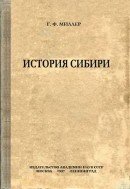 История Сибири. Том 1