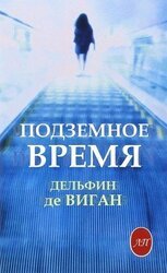 Подземное время