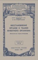 Восстановление органов и тканей животного организма
