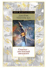 Счастье - это теплый звездолет