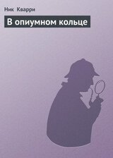 В опиумном кольце скачать