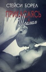 Прикасаясь к шрамам скачать