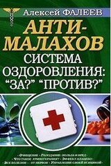 АнтиМалахов. Система оздоровления: За?, Против?