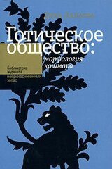 Готическое общество: морфология кошмара