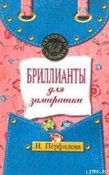 Бриллианты для замарашки