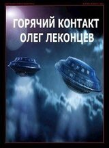 Горячий контакт