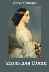 Июль для Юлии скачать