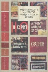 Жужукины дети, или Притча о недостойном соседе скачать