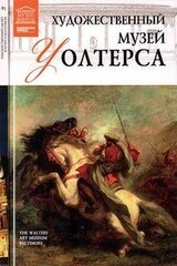 Художественный музей Уолтерса