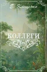 Коллеги, или Приключения двух врачей и джентльменов на Антильских островах скачать