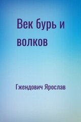 Век бурь и волков