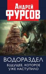 Водораздел. Будущее, которое уже наступило