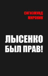 Лысенко был прав!