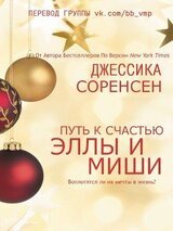 «Путь к счастью Эллы и Миши скачать