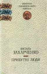 Прибутні люди скачать