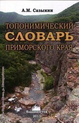 Топонимический словарь Приморского края