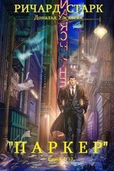 Цикл романов Паркер. Компиляция. Книги 1-17