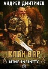 Клан Вар