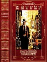 Цикл Натаниэль Розовски. Компиляция. Романы 1-8