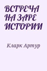 ВСТРЕЧА НА ЗАРЕ ИСТОРИИ