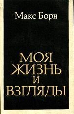 Моя жизнь и взгляды