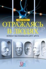 Отражаясь в людях: почему мы понимаем друг друга