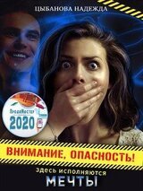 Внимание, опасность! Здесь исполняются мечты