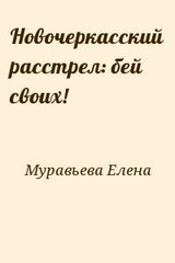 Новочеркасский расстрел: бей своих!