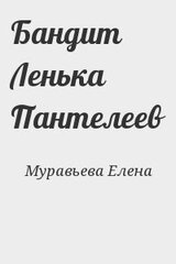 Бандит Ленька Пантелеев