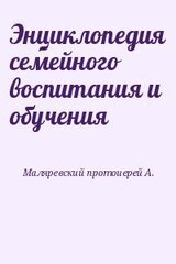 Энциклопедия семейного воспитания и обучения