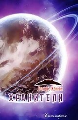 Хранители