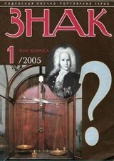 ЗНАК ВОПРОСА 2005 № 01