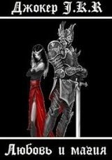 Любовь и магия [СИ] скачать