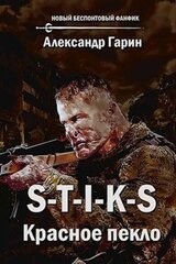 S-T-I-K-S. Красное пекло