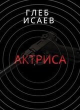 Актриса