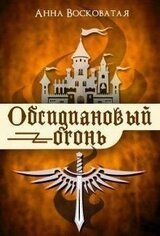 Обсидиановый огонь скачать