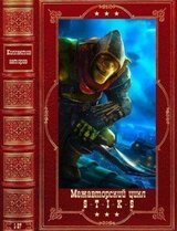 Межавторский цикл S-T-I-K-S. Компиляция. Книги 1-27