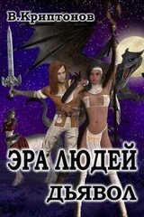 Эра людей. Дьявол