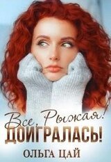 Всё, Рыжая! Доигралась!