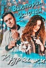 Кудряшки