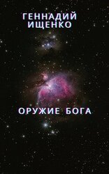 Оружие бога
