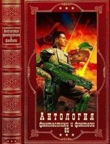 Антология фантастики и фэнтези-65. Компиляция. Книги 1-15
