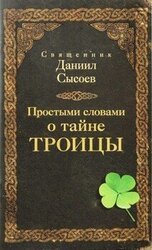 Простыми словами о тайне Троицы скачать