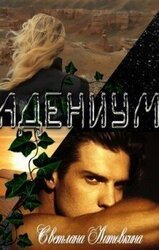 Адениум скачать